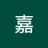嘉