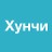 Хунчи