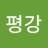 평강