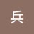 兵