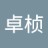 卓楨