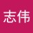 志偉