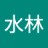 水林