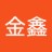 金鑫