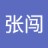 張闖