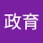 政育