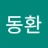 동환