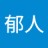 郁人