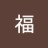 福