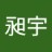 昶宇