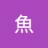 魚