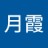 月霞