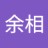 余相