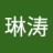 琳濤