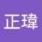 正瑋