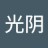 光陰
