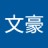 文豪