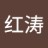 紅濤