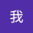 是李茶仁的狗