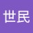 世民