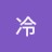 冷