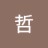 哲
