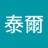 泰爾