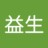 益生