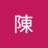 七十七