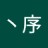 丶序