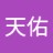 天佑