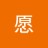 願
