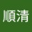 順清