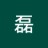 磊