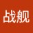 戰艦