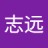 志遠