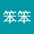笨笨