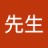 先生