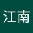 江南